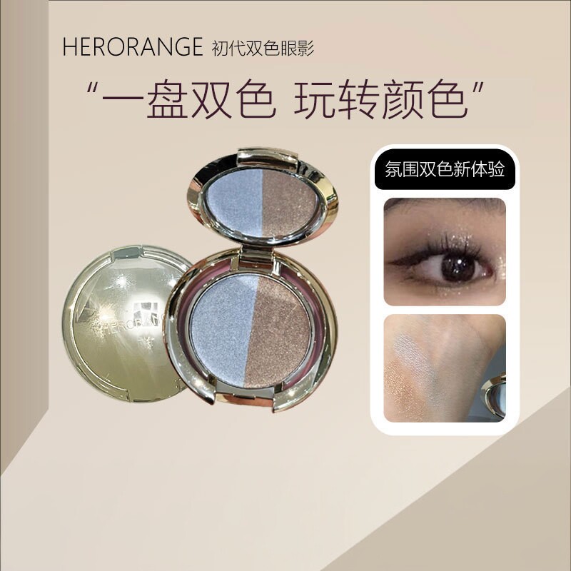 HERORANGE双色眼影粉质细腻珠光