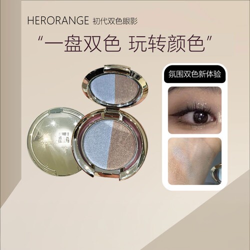 HERORANGE双色眼影粉质细腻珠光