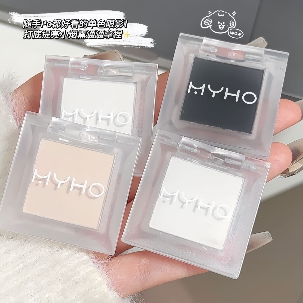 MYHO单色眼影哑光高光烟熏妆眼影盘自然提亮持久显色粉质细腻彩妆
