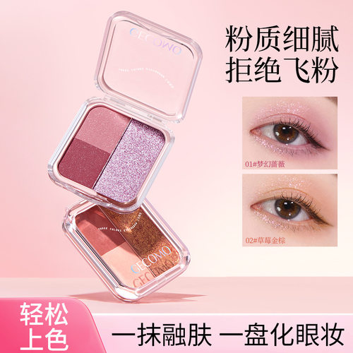 GECOMO心语甜颜三色眼影｜粉质不