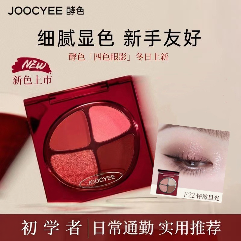 Joocyee酵色四色眼影盘大地色F22