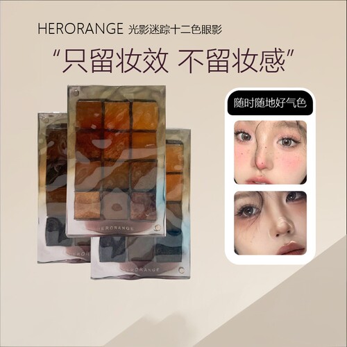 HERORANGE光影迷踪十二色韩系