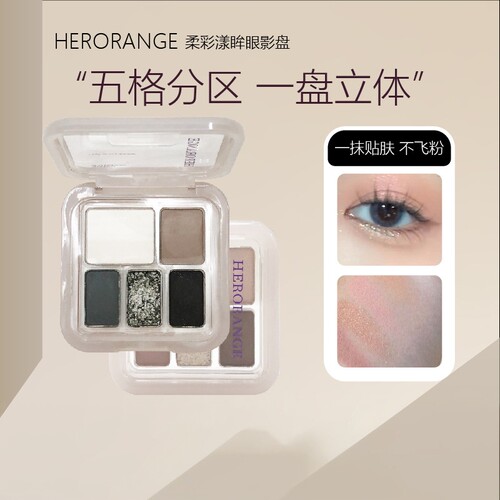 HERORANGE柔彩漾眸五色眼影盘｜