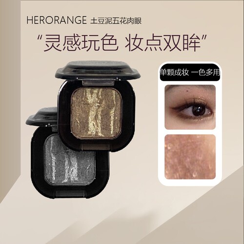 HERORANGE土豆泥五花肉眼影盘｜