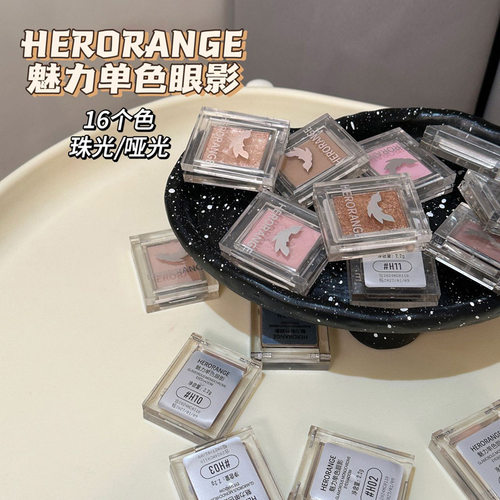 HERORANGE魅力单色眼影低饱和女