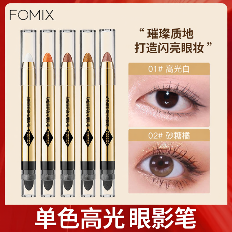 FOMIX单色高光眼影笔提亮珠光不
