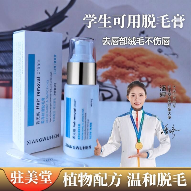 驻美堂学生温和植物脱毛膏去唇毛