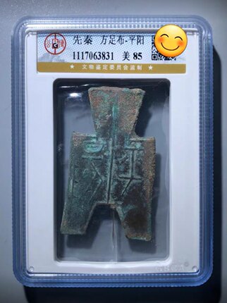 【可议价】先秦方足布“平阳” 公博评级85 珍藏佳品 距今2500年