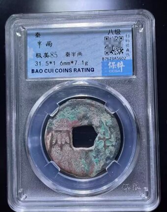 【可议价】惠文王 秦半两 大五帝之首 31+ 7.1克！ 保粹评级极美