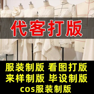 服装打版看图ET制版服装纸样裁剪代客毕设打板cos制版BJD玩偶推码