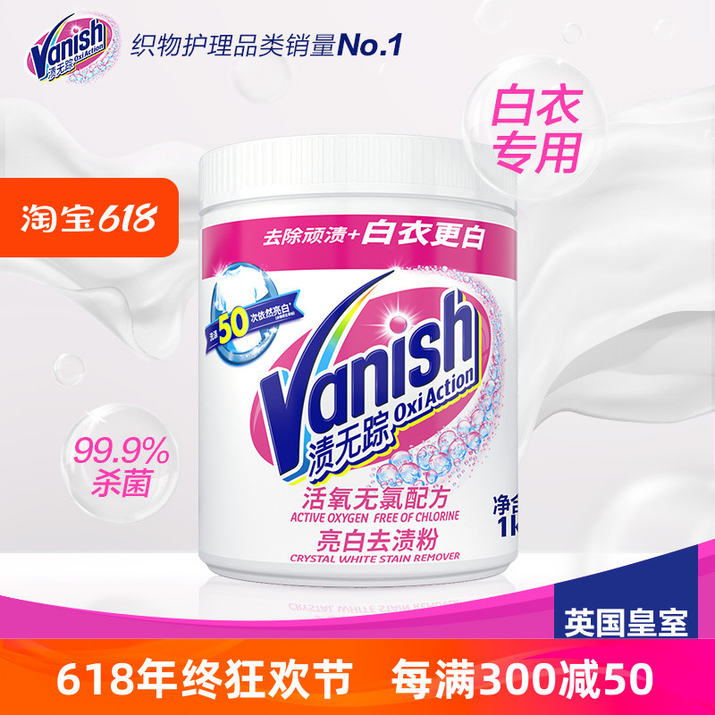 Vanish/渍无踪亮白1kg衣物去渍