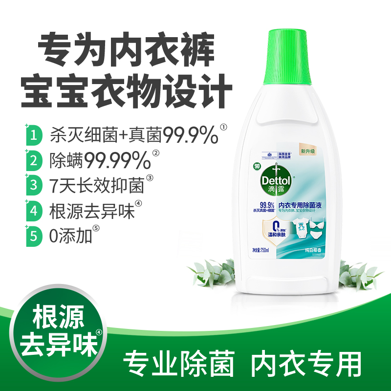 滴露衣物除菌液除菌液消毒除菌
