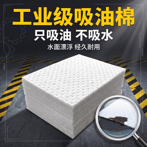 复合压点吸油棉片PP12船用加油站