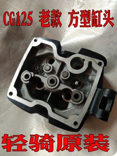 适用CG125 大阳150力帆150宗申轻骑原装/方气缸头/四方缸头