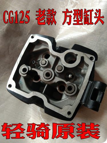 适用CG125 大阳150力帆150宗申轻骑原装/方气缸头/四方缸头