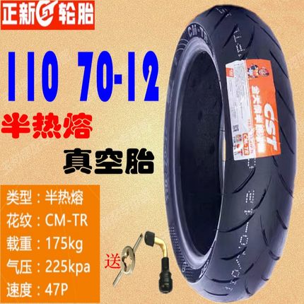正新雅马哈巡鹰125ZY125T-2/2A110/70-12 前后轮胎 半热熔真空胎