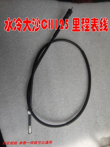 适用水冷大沙黑沙CH125大白鲨风速125鼓刹码表线里程线咪仪表线