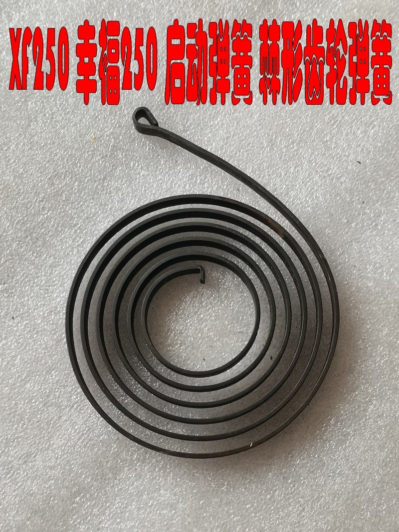 适用XF250A C D 型启动齿轮弹簧 幸福250扇形齿轮弹簧 起动弹簧