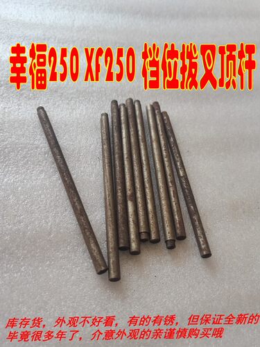 适用二冲程XF250A型 幸福250C摩托车拨叉轴 拨叉杆  2根价位