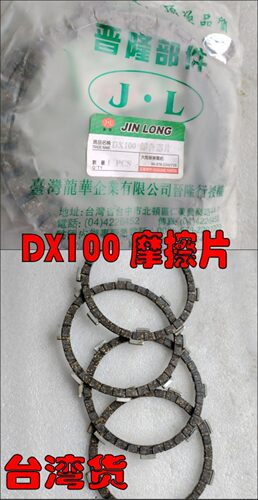 适用二冲程雅马哈DX100金城100YB100摩托车离合器片木片摩擦片