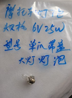 适用嘉陵70重庆80CY80重庆80大灯灯泡前照明灯泡6V25W大灯灯泡