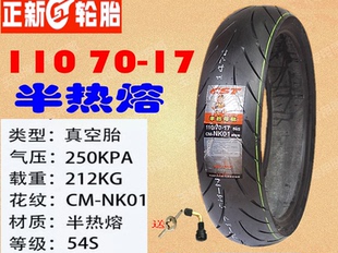 暴锋眼猛鸷190CBF190R前后轮胎110/140-70-17前后轮胎 正新真空胎