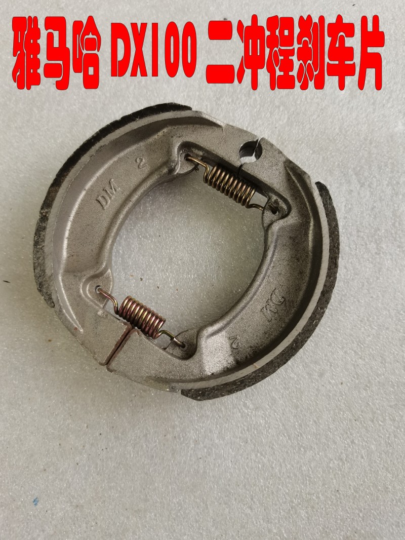 适用老款雅马哈DX100 华日100前后毂式刹车皮制动蹄块闸瓦刹车片