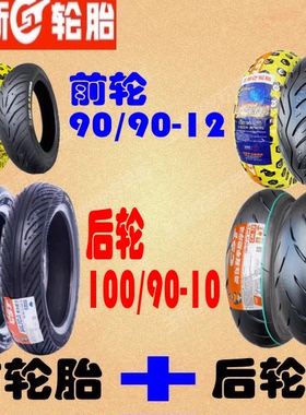 正新半热熔五羊本田塔帕WH100t-2C/Tapas/Spacy12真空胎 前后轮胎