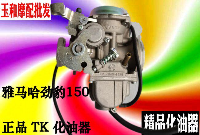 适用雅马哈摩托车劲豹/劲虎JYM150-3/B SRV/SRZ150正品TK化油器