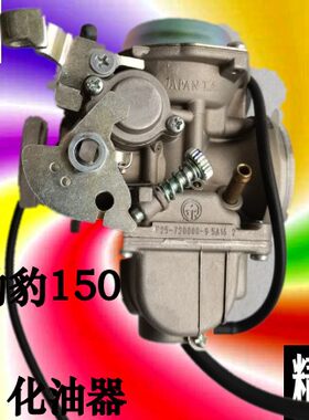 适用雅马哈摩托车劲豹/劲虎JYM150-3/B SRV/SRZ150正品TK化油器