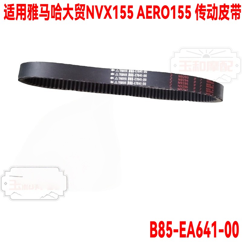 适用雅马哈大贸NVX155 AERO155  ABS版 驱动皮带变速箱 传动皮带