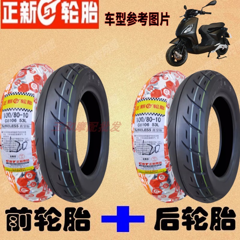 适用比亚乔one + Active电动车 100/80-10 前后轮胎 正新半热熔胎