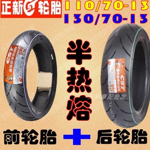适用龙嘉XDV250si XDV300前后110 130/70-13改装正新半热熔轮胎