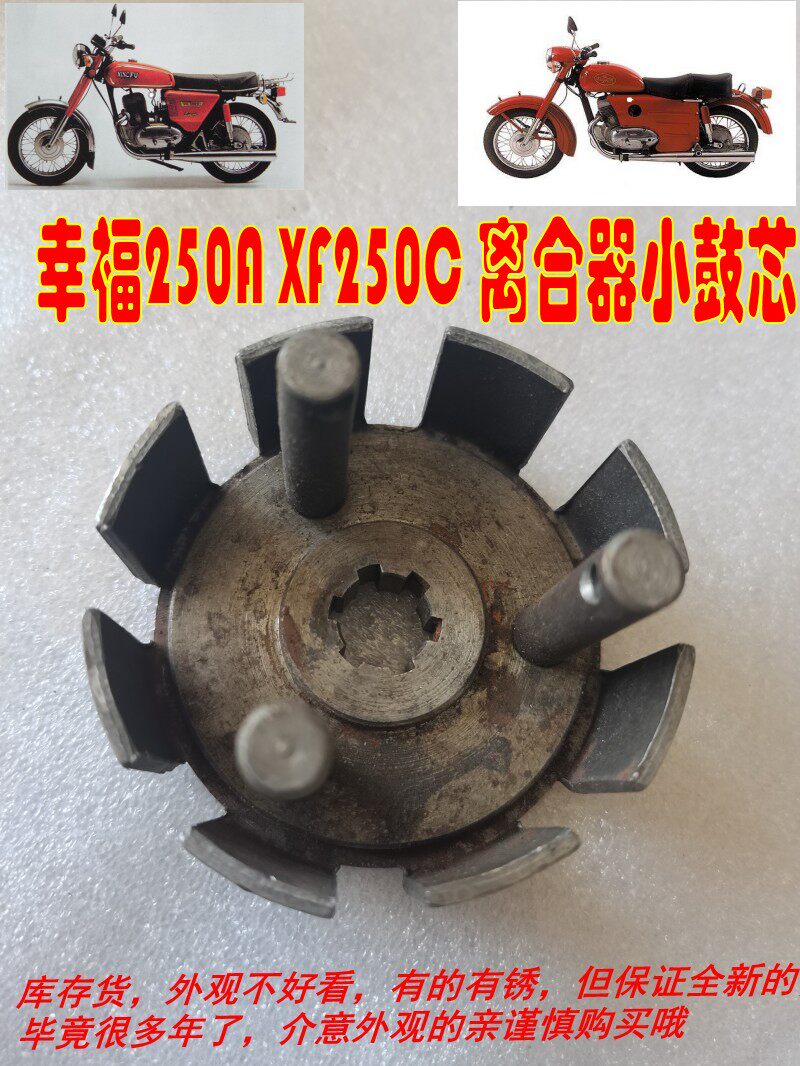 适用二冲程XF250A型 幸福250C摩托车原装离合器小古 离合器铁芯