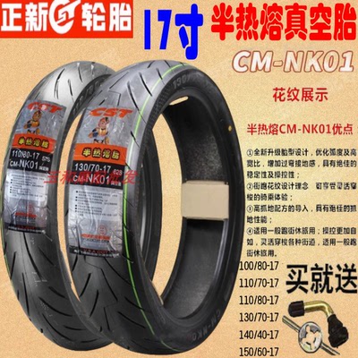 NK01半热熔轮胎100/110/140/70/80-17真空胎摩托车gw250外胎