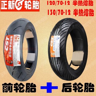 适用 春风狒狒ST轮胎125前后春风XO狒狒正新轮胎正新半热熔真空胎