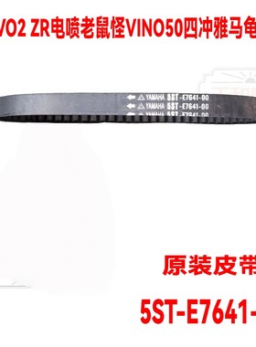 适用 雅马哈 EVO2 ZR电喷老鼠怪50 VINO50四冲程雅马龟 驱动皮带
