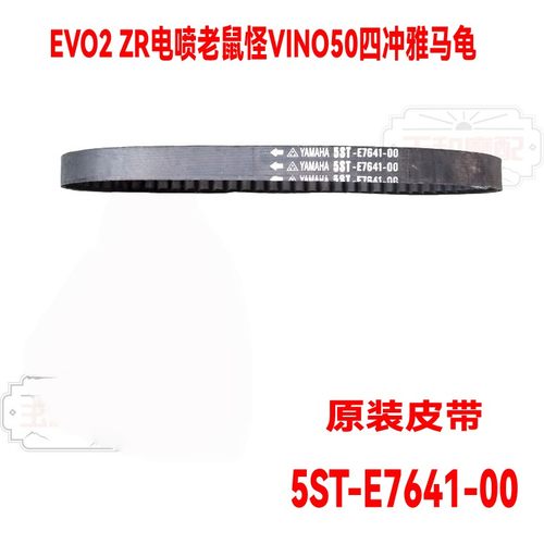 适用 雅马哈 EVO2 ZR电喷老鼠怪50 VINO50四冲程雅马龟 驱动皮带