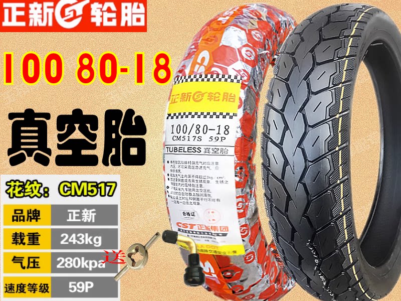 正新轮胎80/100/80-18真空胎10080-18雅马哈飞致YS150后轮前轮
