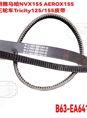 适用 NVX155 AEROX155 三角皮带 倒三轮车Tricity125/155传动皮带