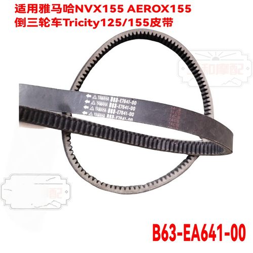 适用 NVX155 AEROX155 三角皮带 倒三轮车Tricity125/155传动皮带