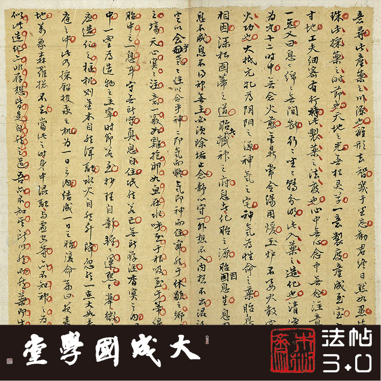 清傅山手抄元机口诀顾亭林朱点册 真正1:1超清复制行书字帖书法绢