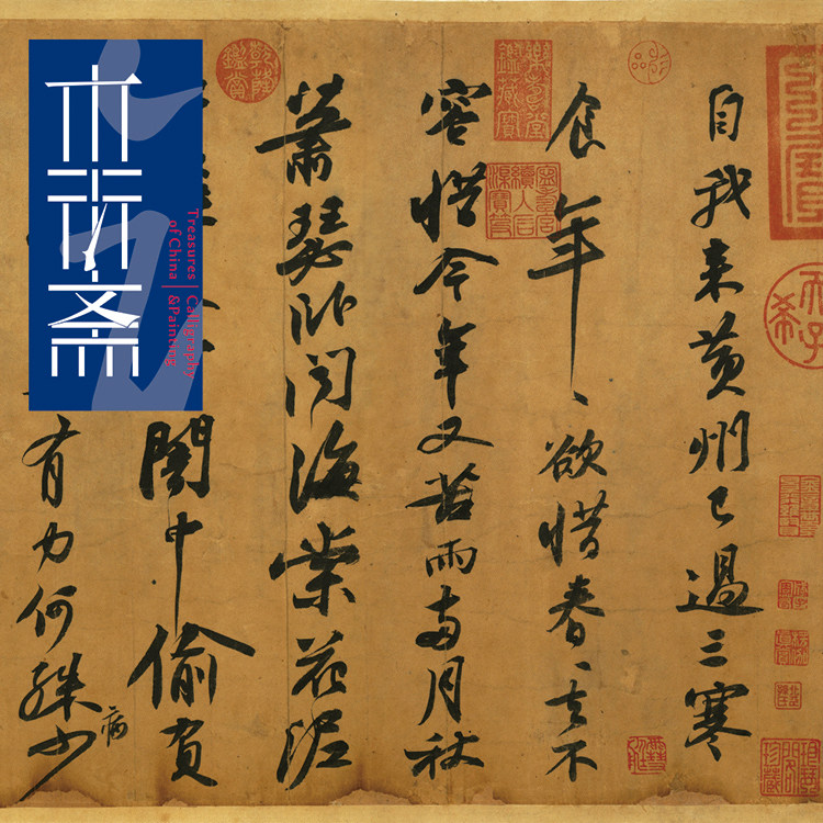苏轼寒食帖黄庭坚跋全卷 真正1:1超清复制行书字帖书法手工绫装裱