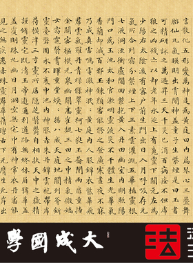 郭尚黄庭内景经文字帖书法挂画