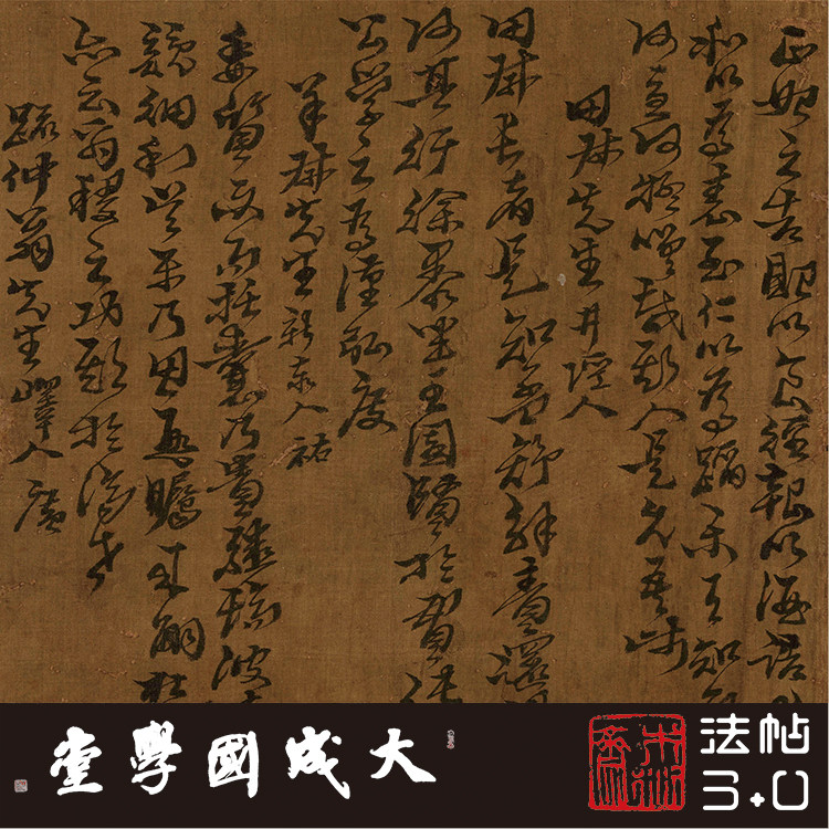 明黄道周历代名贤赞语卷 真正1:1超清复原行书草书字帖书法临摹绢