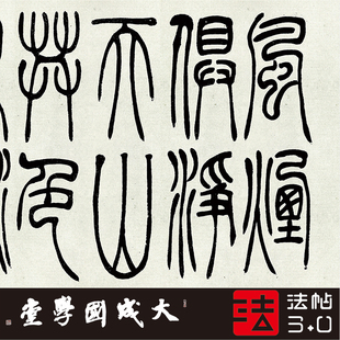 吴熙载与朱元 真正1 1超清复制篆书字帖书法挂画装 饰画临摹绢 思书