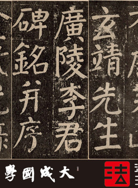 颜真卿李玄靖碑宋拓书法挂画