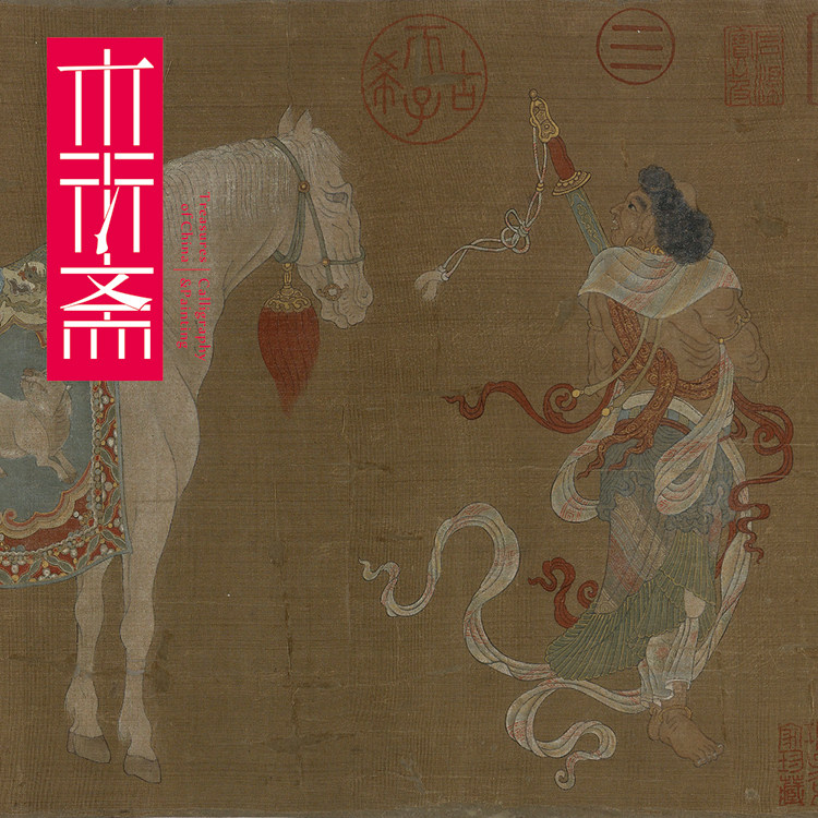 韩干胡人呈马图 真正1:1超清复制古画国画装饰画手工真丝装裱手卷