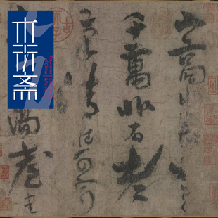 李白上阳台帖 真正1:1超清复制草书字帖书法挂画手工丝绫装裱手卷