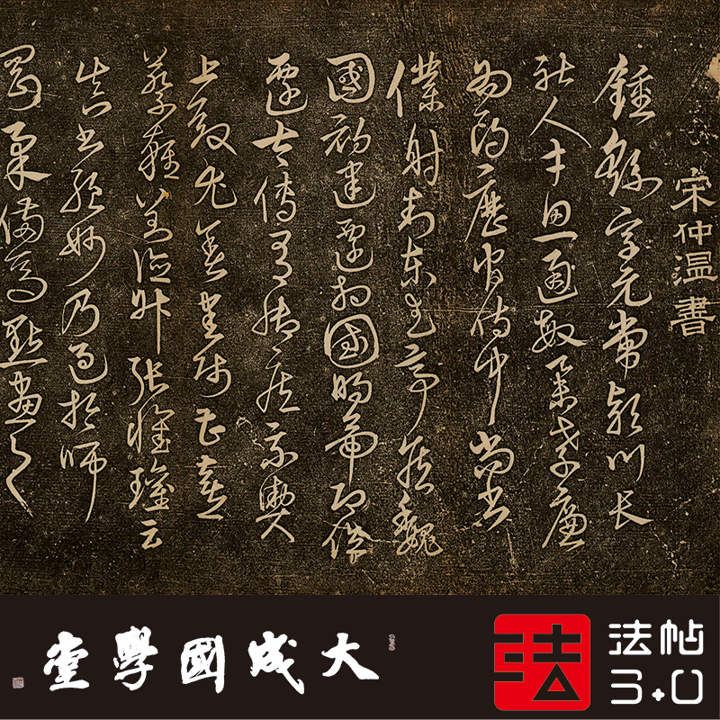宋克钟繇传停云馆帖 真正1:1超清复制草行书书字帖书法挂画绢2021